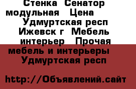 Стенка “Сенатор“ модульная › Цена ­ 12 500 - Удмуртская респ., Ижевск г. Мебель, интерьер » Прочая мебель и интерьеры   . Удмуртская респ.